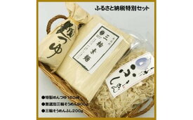 【ふるさと納税】麺匠屋よし井 三輪そうめん たっぷり お楽しみ 詰合せ ／ プライムハード セット ふし麺 麺つゆ 製麺技能士 GI認定 奈良県 田原本町