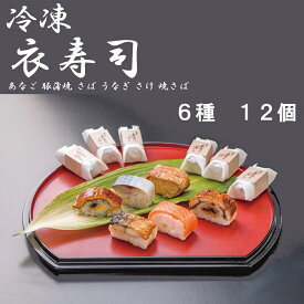 【ふるさと納税】（冷凍） 衣寿司 6種 12個入 (あなご、豚蒲焼、さば、うなぎ、さけ、焼さば 各2個入) ／ 中谷本舗 お取り寄せグルメ 郷土料理 押し寿司 ゐざさ 奈良県 田原本町