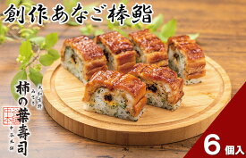 【ふるさと納税】（冷蔵） 創作あなご棒鮨 ／ 中谷本舗 お取り寄せグルメ 郷土料理 押し寿司 ゐざさ 奈良県 田原本町