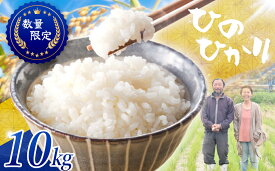 【ふるさと納税】≪先行予約≫≪数量限定≫令和8年度新米　奈良県産ヒノヒカリ10kg ／ ひのひかり 白米 国産 ご飯 ごはん ヒロちゃんファーム 米 精米 新米 減農薬栽培 奈良県 田原本町
