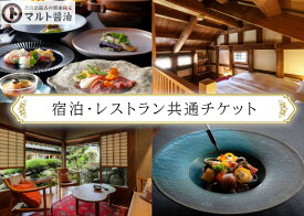 【ふるさと納税】NIPPONIA 田原本 マルト醤油 宿泊・レストラン共通チケット（10,000相当額） ／ 醸造体験 御朱印帳 観光 コース料理 旅行 奈良県 田原本町