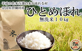 【ふるさと納税】五つ星お米マイスター 厳選 曽爾村 ひとめぼれ 無洗米 10kg 令和7年産 新米 米 お米 白米 精米 ブランド米 お弁当 おにぎり にもおすすめ 冷めても美味しい /// 8月21日一斉発送