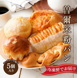 【ふるさと納税】奈良県曽爾村のお米で作った曽爾村産米粉のもちもちロスパン5個入り /// パン 詰合せ 冷凍 米粉パン
