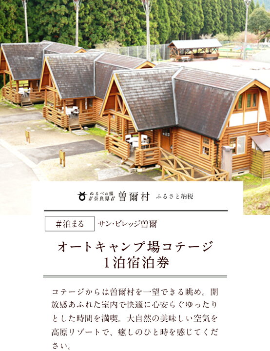 楽天市場】【ふるさと納税】サンビレッジ曽爾オートキャンプ場コテージ 
