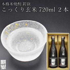 【ふるさと納税】本格米焼酎 鎧嶽 こっくり玄米 720ml 2本 焼酎 酒 お酒 米焼酎 地酒 アルコール 飲み物 飲み比べ セット 詰め合わせ 送料無料 奈良 奈良県 お得 支援 応援 美味しい ギフト 年末年始 正月