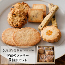 【ふるさと納税】季節のクッキー5種類セット / 洋菓子 焼菓子 クッキー