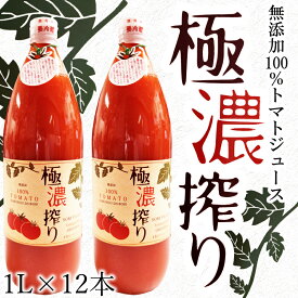 【ふるさと納税】【極濃搾り】曽爾高原特産トマトの無添加100％トマトジュース （大）1ダース100% ジュース 無添加 野菜ジュース トマトジュース 無塩 トマト 野菜 飲み物 飲み比べ セット 詰め合わせ 送料無料 奈良 奈良県 お得 支援 応援