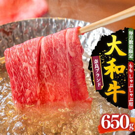 【ふるさと納税】大和牛 もも しゃぶしゃぶ用 650g【毎月数量限定】お取り寄せ グルメ おうち時間 モモ肉 冷凍 贅沢 和食 祝