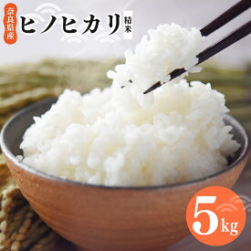 【ふるさと納税】 奈良県産 ヒノヒカリ 精米 5kg もっちり もちもち 米 白米