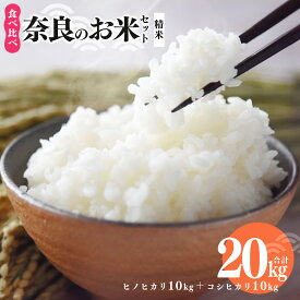 【ふるさと納税】奈良のお米セット 食べ比べセット（ 奈良県産 ヒノヒカリ 5kg x2 コシヒカリ 5kg ×2) 計20kg もっちり もちもち 米 白米 20キロ ライス