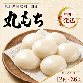 【ふるさと納税】【 年明け発送 / 先行予約 】 お餅 12枚 ～ 36枚 【選べる発送時期】2027年1月 / 2月 発送 | お餅 先行予約 地産地消 お雑煮 おしるこ ぜんざい きなこ 真空パック おいしい グルメ 奈良県 御杖村