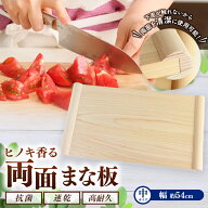 【ふるさと納税】 まな板 天然 ヒノキ 香る 両面まな板 【 中 】 檜 俎板｜調理器具 ヒノキ 抗菌作用 香…