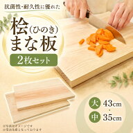 【ふるさと納税】 まな板 一枚板 桧 ( ひのき ) 2枚 セット [ 大 ・ 中 ] サイズ ｜調理器具 ヒノキ 抗菌…