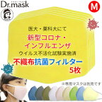 【ふるさと納税】アニちゃんマークのドクターマスク用 不織布抗菌・抗ウイルスフィルター Mサイズ 5枚【1289174】
