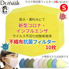 【ふるさと納税】アニちゃんマークのドクターマスク用 不織布抗菌・抗ウイルスフィルターSサイズ 10枚(1袋 5枚入)【1290486】