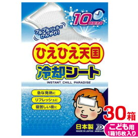 【ふるさと納税】ひえひえ天国 冷却シート 10時間 子供用 30箱入り(16枚x30箱=480枚)【1292393】