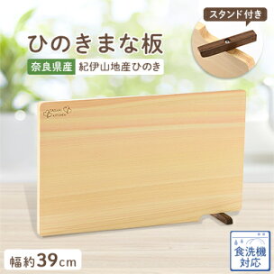 食器洗い乾燥機対応ひのきまな板39cm【スタンド付き】_ ...