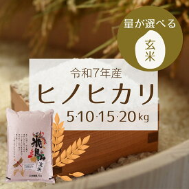 【ふるさと納税】令和7年産 量が選べる ヒノヒカリ 5～20kg 【明日香村産 玄米】
