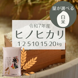 【ふるさと納税】令和7年産 量が選べる ヒノヒカリ 1～20kg 【明日香村産 白米】