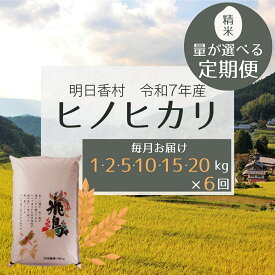【ふるさと納税】定期便 6ヶ月 精米 ヒノヒカリ 1～20kg 量が選べる【令和7年 明日香村産】