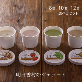 【ふるさと納税】ジェラートの詰合せ【選べるセット　8個・10個・12個】