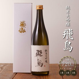 【ふるさと納税】純米大吟醸「飛鳥」720ml
