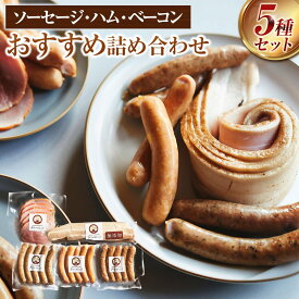 【ふるさと納税】桜の木で燻製！ソーセージ、ハム、ベーコンのおすすめ5種