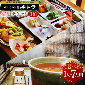 【ふるさと納税】食事と露天風呂が人気の宿「明日香のお宿　キトラ」宿泊チケット