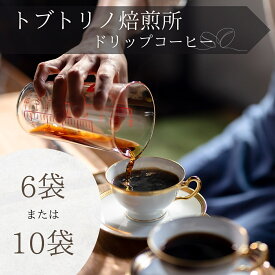 【ふるさと納税】コーヒードリップパック　選べる（6袋入り・10袋入り）セット【トブトリノ焙煎所】