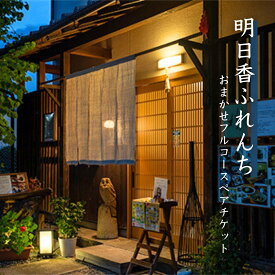 【ふるさと納税】「創作ふれんち榛」おまかせフルコース ペアチケット