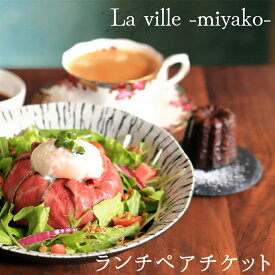 【ふるさと納税】人気カフェレストラン「La ville 〜都〜」のランチペアチケット