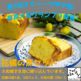 【ふるさと納税】パウンドケーキ詰合わせ「花橘の薫(大和橘入りケーキ)」おすすめセット【配送不可地域：離島】【1318718】