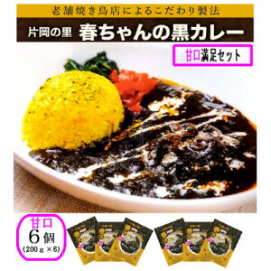 【ふるさと納税】片岡の里春ちゃんの黒カレー満足セット(甘口/中辛/激辛/ファミリーセット)【G1466672】