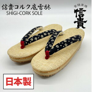 【ふるさと納税】信貴コルク底雪駄(婦人)(2色から選択可)【G1479567】