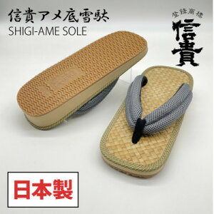 【ふるさと納税】信貴アメ底メッシュ鼻緒雪駄(4色から選択可)【G1479575】