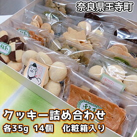 【ふるさと納税】クッキー詰め合わせ お菓子 焼菓子