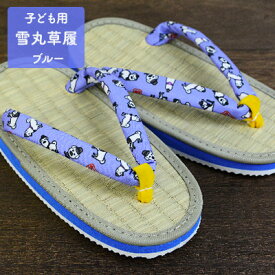 【ふるさと納税】雪丸草履 子ども用 ブルー ファッション 靴 シューズ