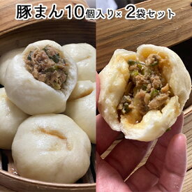 【ふるさと納税】美味しさ溢れでた豚まん 加工品 惣菜 冷凍 手作り おやつ 20個