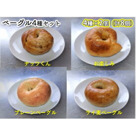 【ふるさと納税】噛み応えと発酵に拘った当店まるごとベーグルセット（4種各2個計8個）　【パン・朝食・冷凍可】