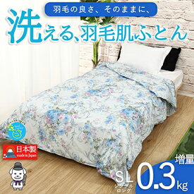 【ふるさと納税】【春夏用】洗える羽毛肌掛け布団シングルダウン90％0.3kgダウンケット洗濯できる花柄ブルー日本製　【 寝具 掛け布団 軽量 抗菌 消臭 】