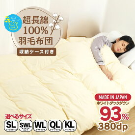 【ふるさと納税】【冬用】超長綿100％ 60番手サテン生地 羽毛布団 本掛け 掛け布団 【選べるサイズ】ホワイトダックダウン 93％ 無地 羽毛 布団 ふとん 掛ふとん 寝具 シングル セミダブル ダブル クイーン キング