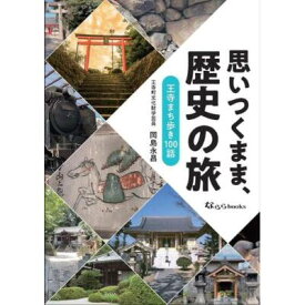 【ふるさと納税】「思いつくまま、歴史の旅」 本 歴史本 記念書籍 王寺町の歴史 書籍 町の歴史 日本の歴史 歴史の本 おうち時間 通勤中 読書