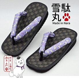 【ふるさと納税】信貴×雪丸 ゆきまる雪駄 屋内屋外兼用 BB 履物 和 和テイスト お祭り お祭り衣装 小物 屋内外兼用 室内で履ける 太めの鼻緒 伝統的履物 手作業 日本の伝統 柄入り鼻緒
