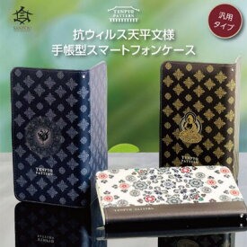 【ふるさと納税】TENPYO PATTERN 抗ウィルススマホケース Mサイズ 　【 伝統文様 天平文様 汎用スマホケース 抗菌 衛生的 ミラー付き カード収納ポケット付き iPhone7 iPhone8 iPhoneSE 】