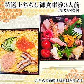 【ふるさと納税】特選上ちらし御食事券3人前・お吸い物付 お食事券 チケット ちらし寿司 和食 ご飯もの ご飯屋さん 飲食店 飲食チケット 海鮮ちらし