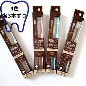 【ふるさと納税】スリッピ歯ブラシ　くるくる　歯周ケア　12本入り 雑貨 日用品
