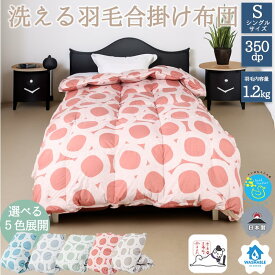 【ふるさと納税】【5色展開】洗える羽毛合い掛け布団シングルダウン90％350dp北欧デザイン羽毛1.2kg洗濯可羽毛布団 寝具