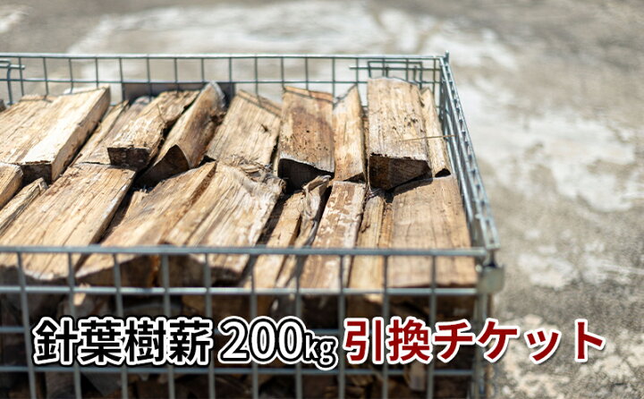 楽天市場】【ふるさと納税】針葉樹ミックス薪（200kg）引換チケット 