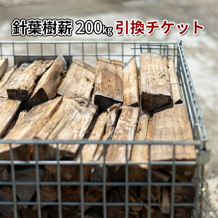 楽天市場】【ふるさと納税】針葉樹ミックス薪（200kg）引換チケット 