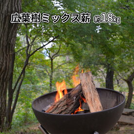 【ふるさと納税】広葉樹ミックス薪　約18kg 良質な薪 薪ストーブ用 焚火用 キャンプ用 アウトドアグッズ キャンプ用品 燃料